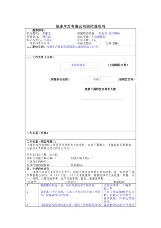 冠东车灯公司模具部车床工职位说明书