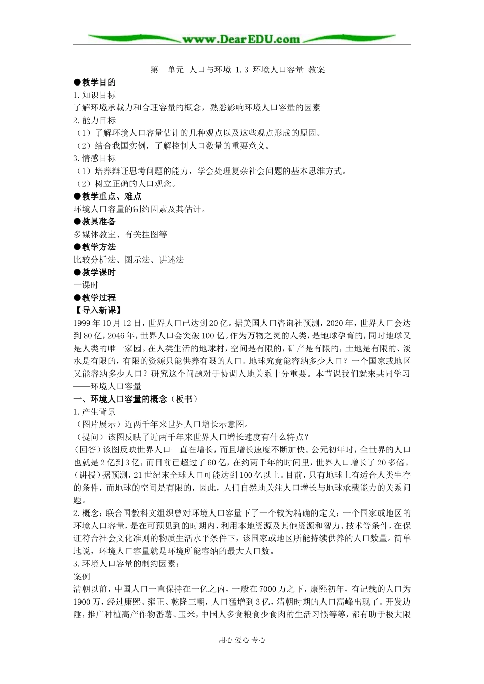 第一单元 第三节环境人口容量 _第1页