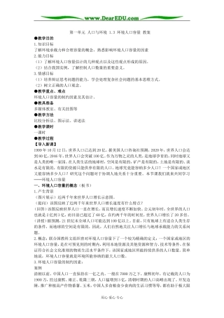 第一单元 第三节环境人口容量 