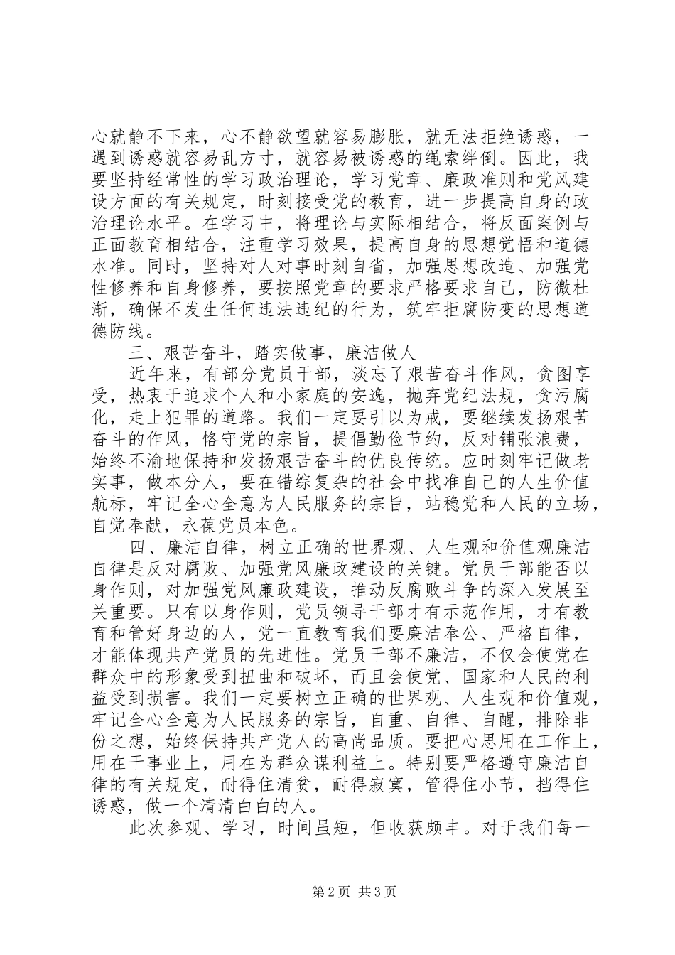(实用)参观XX省反腐倡廉警示教育基地观后感心得体会 _第2页