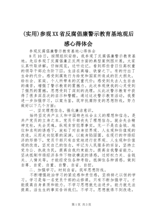 (实用)参观XX省反腐倡廉警示教育基地观后感心得体会 