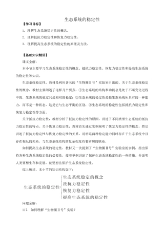 高中生物生态系统的稳定性教案3新课标 人教版 必修3