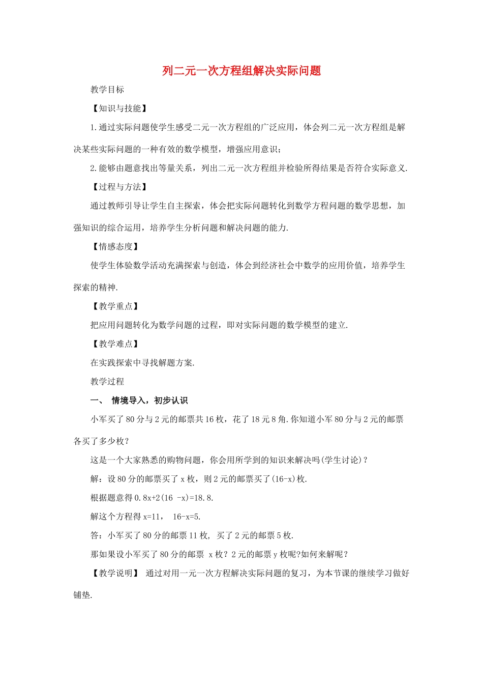 七年级数学下册 第7章 一次方程组 7.2 二元一次方程组的解法 列二元一次方程组解决实际问题教案（新版）华东师大版-（新版）华东师大版初中七年级下册数学教案_第1页