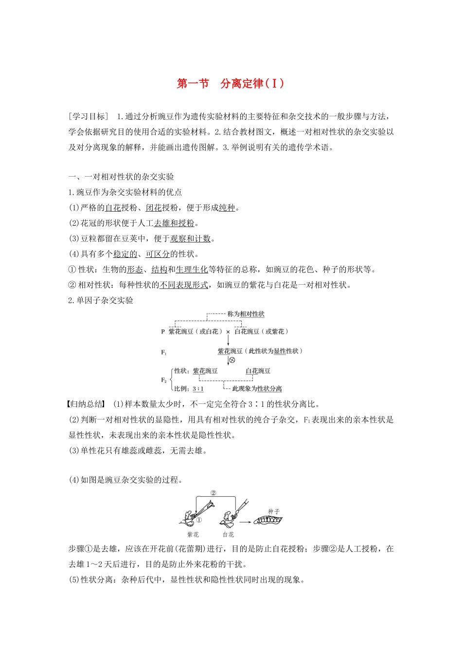 高中生物 第一章 孟德尔定律 第一节 分离定律（Ⅰ）教案（必修2）-人教版高中必修2生物教案_第1页