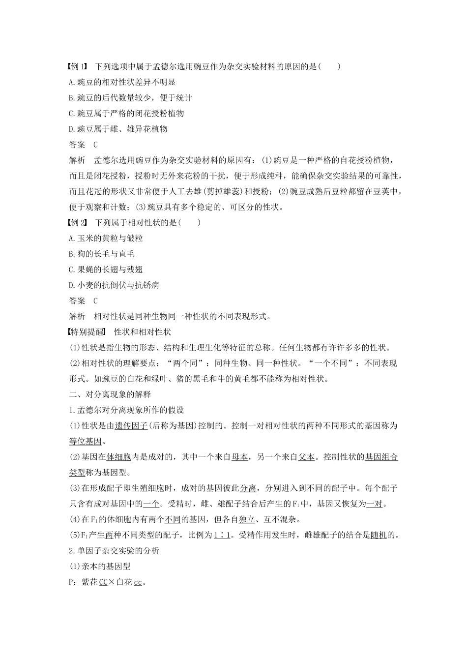 高中生物 第一章 孟德尔定律 第一节 分离定律（Ⅰ）教案（必修2）-人教版高中必修2生物教案_第2页