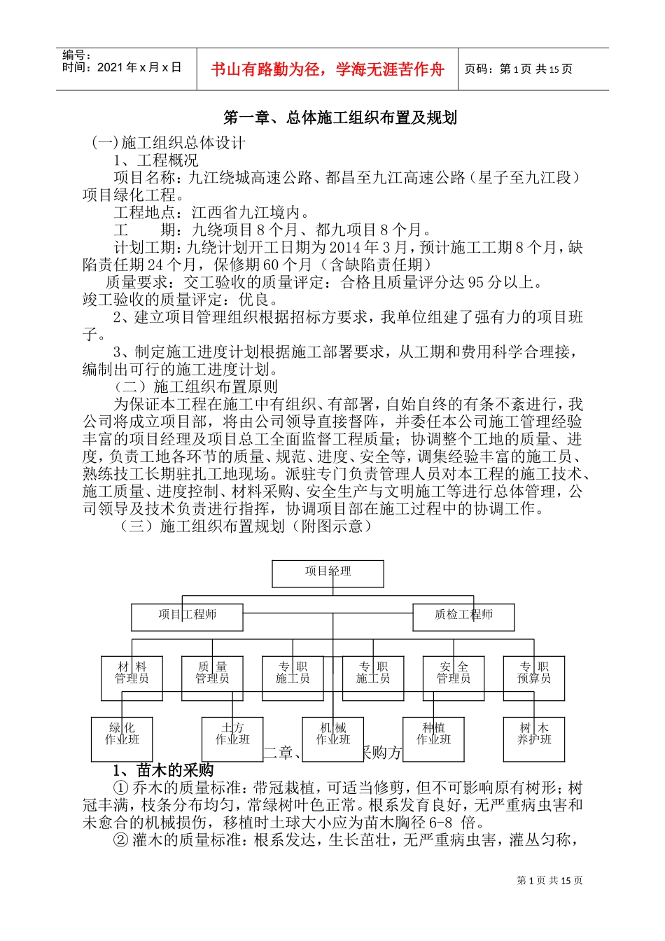 XXXX高速路景观绿化施工组织设计(DOC20页)_第1页