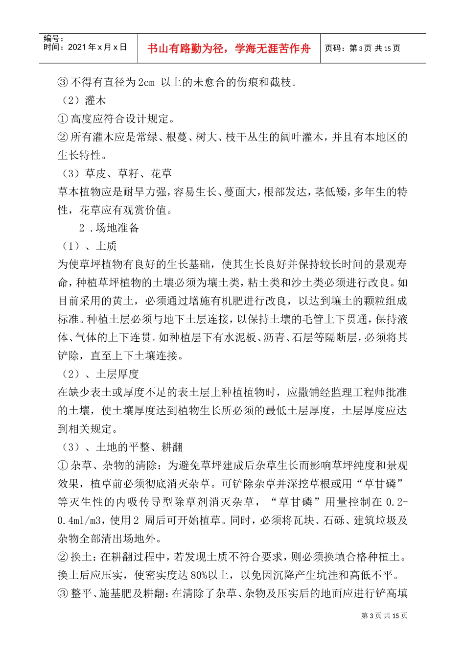 XXXX高速路景观绿化施工组织设计(DOC20页)_第3页