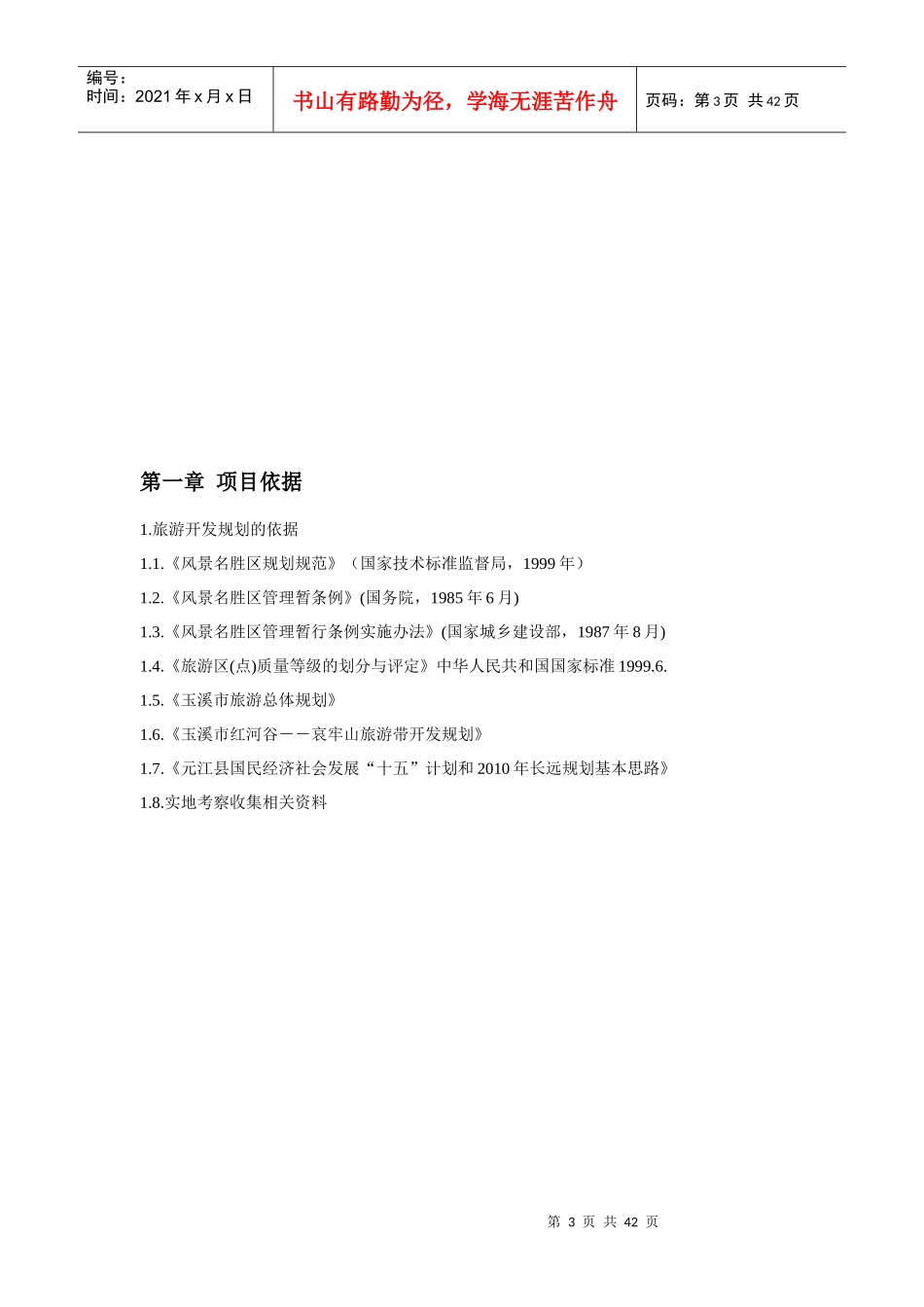 云南第一高桥旅游风景区的项目建议书_第3页