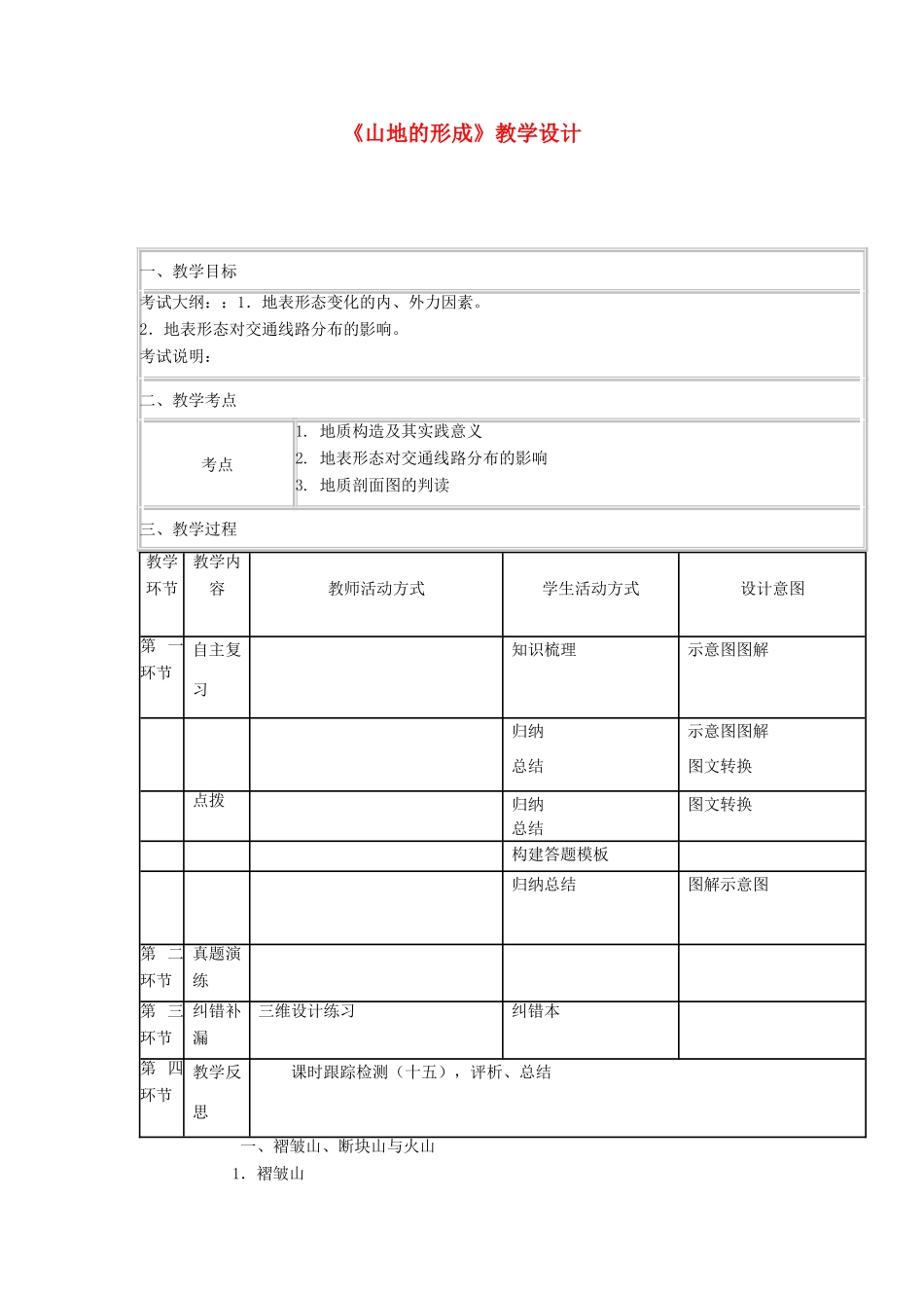 高中地理《山地的形成》教学设计-人教版高中全册地理教案_第1页