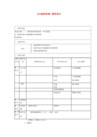 高中地理《山地的形成》教学设计-人教版高中全册地理教案