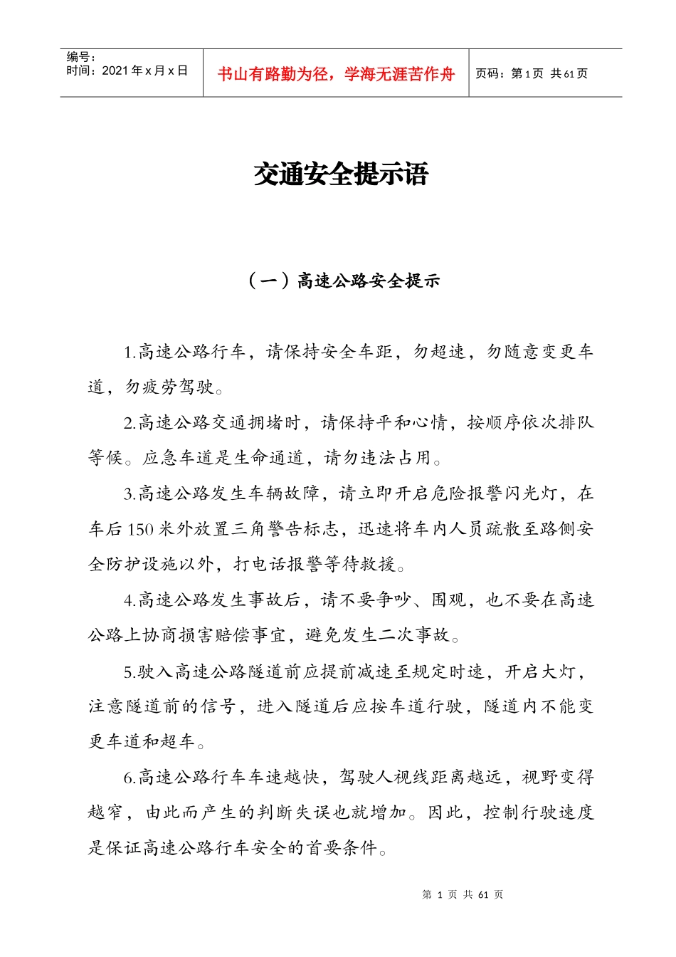 交通安全提示语_第1页