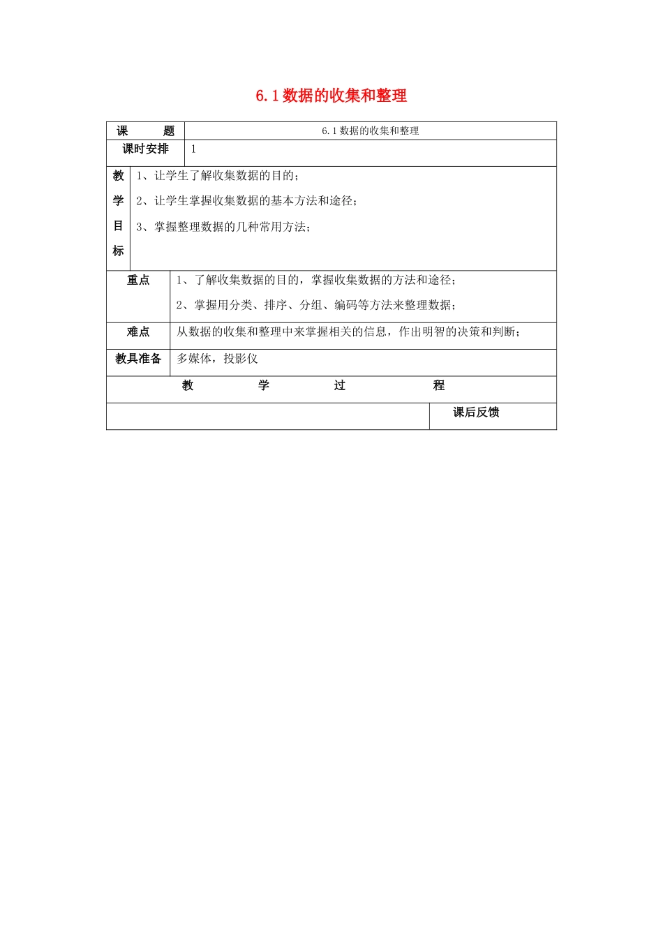 七年级数学上：6.1数据的收集与整理教案（2）浙教版_第1页