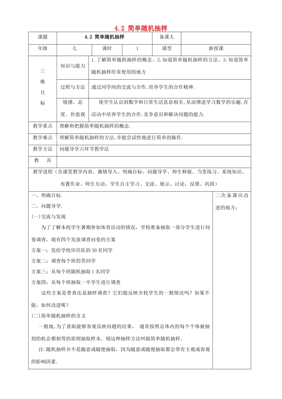 七年级数学上册 第四章 数据的收集、整理与描述 4.2《简单随机抽样》教案 （新版）青岛版-（新版）青岛版初中七年级上册数学教案_第1页