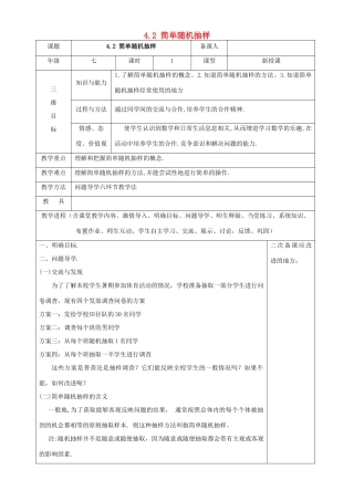 七年级数学上册 第四章 数据的收集、整理与描述 4.2《简单随机抽样》教案 （新版）青岛版-（新版）青岛版初中七年级上册数学教案