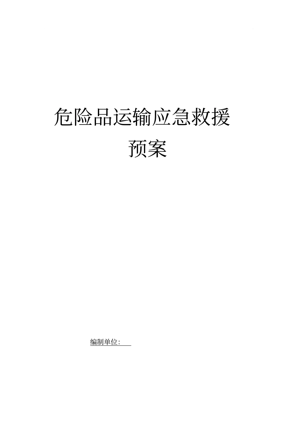 危险品运输应急预案_第1页