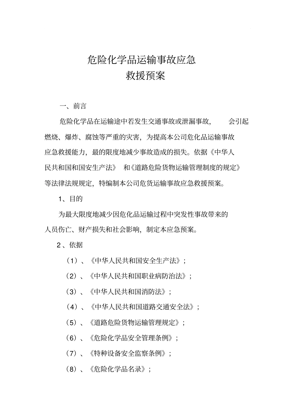 危险品运输应急预案_第2页