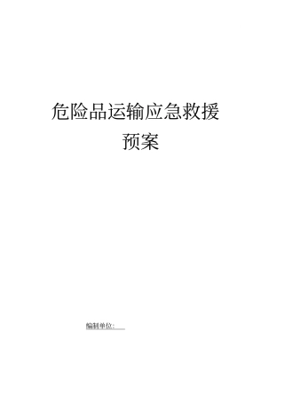 危险品运输应急预案