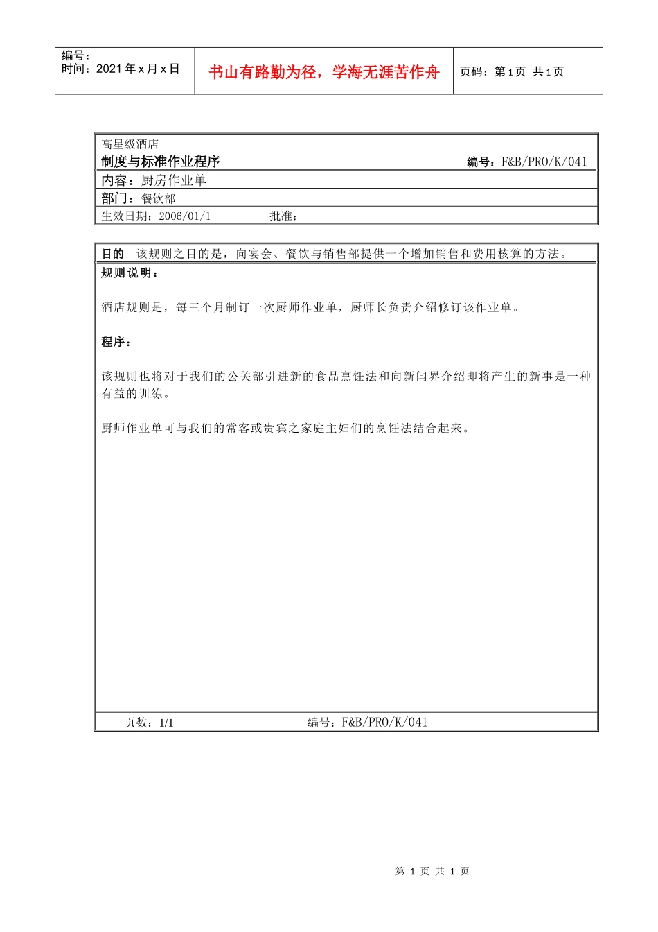 12.厨房作业程序--厨房作业单_第1页