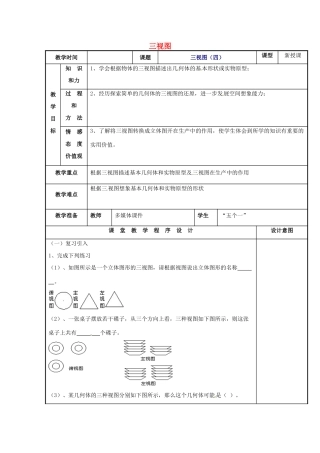 辽宁省庄河市第三初级中学九年级数学下册 29.2 三视图教案（四） 新人教版