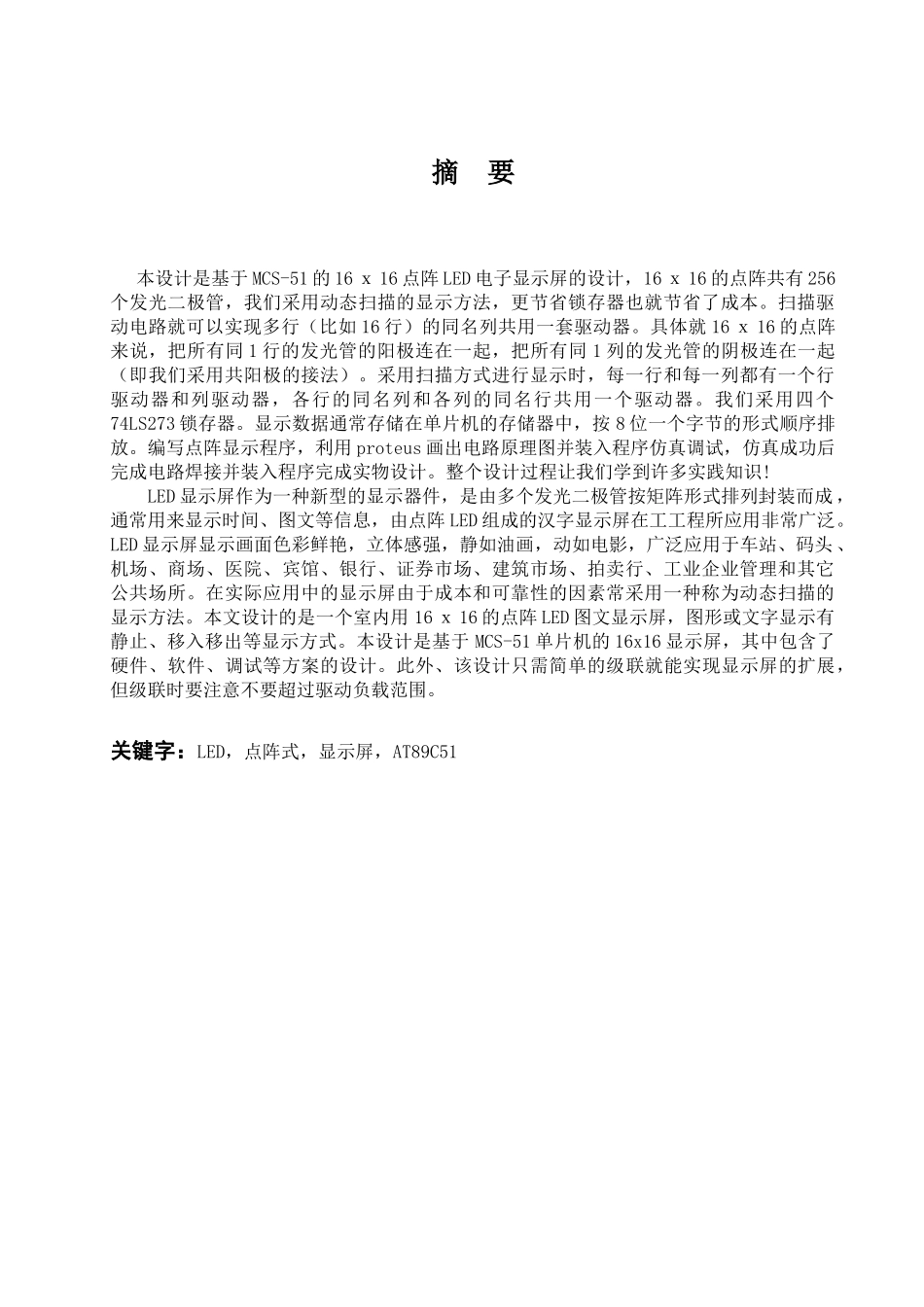 51单片机的16X16LED点阵式汉字电子显示屏的设计_第2页