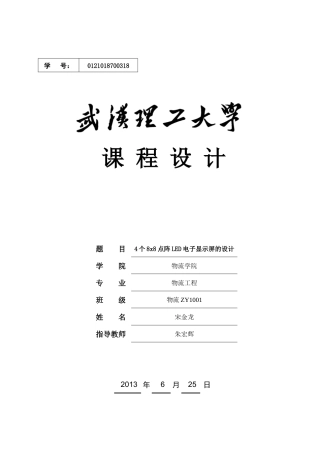 51单片机的16X16LED点阵式汉字电子显示屏的设计