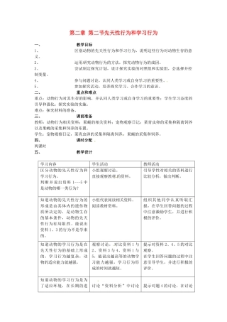 山东省临淄外国语实验学校八年级生物上册 第二章 第二节先天性行为和学习行为教案 新人教版