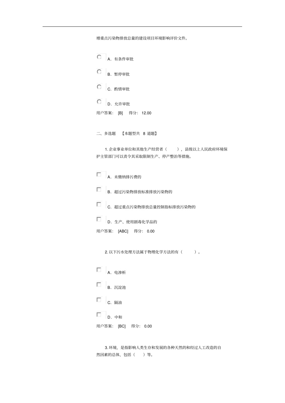 全国咨询工程师(投资)2020年环境保护试题_第2页