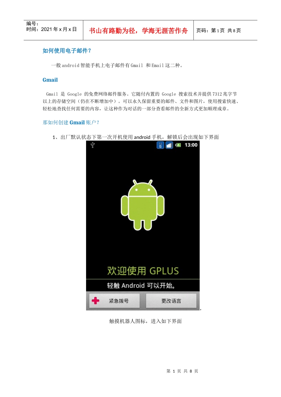 android手机如何使用电子邮件_第1页
