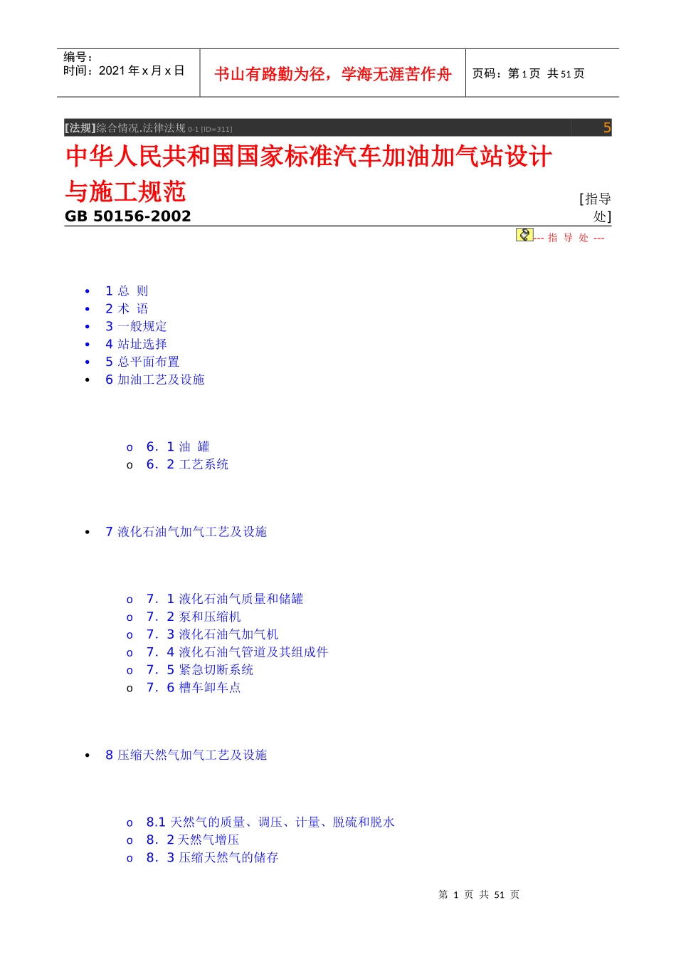 中华人民共和国国家标准汽车加油加气站设计与施工规范_第1页