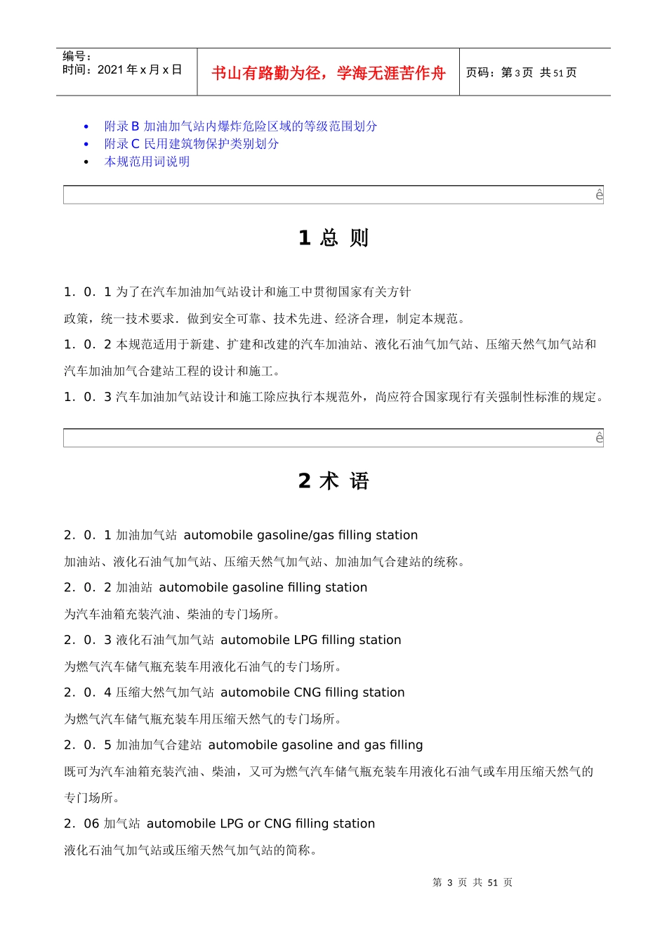 中华人民共和国国家标准汽车加油加气站设计与施工规范_第3页