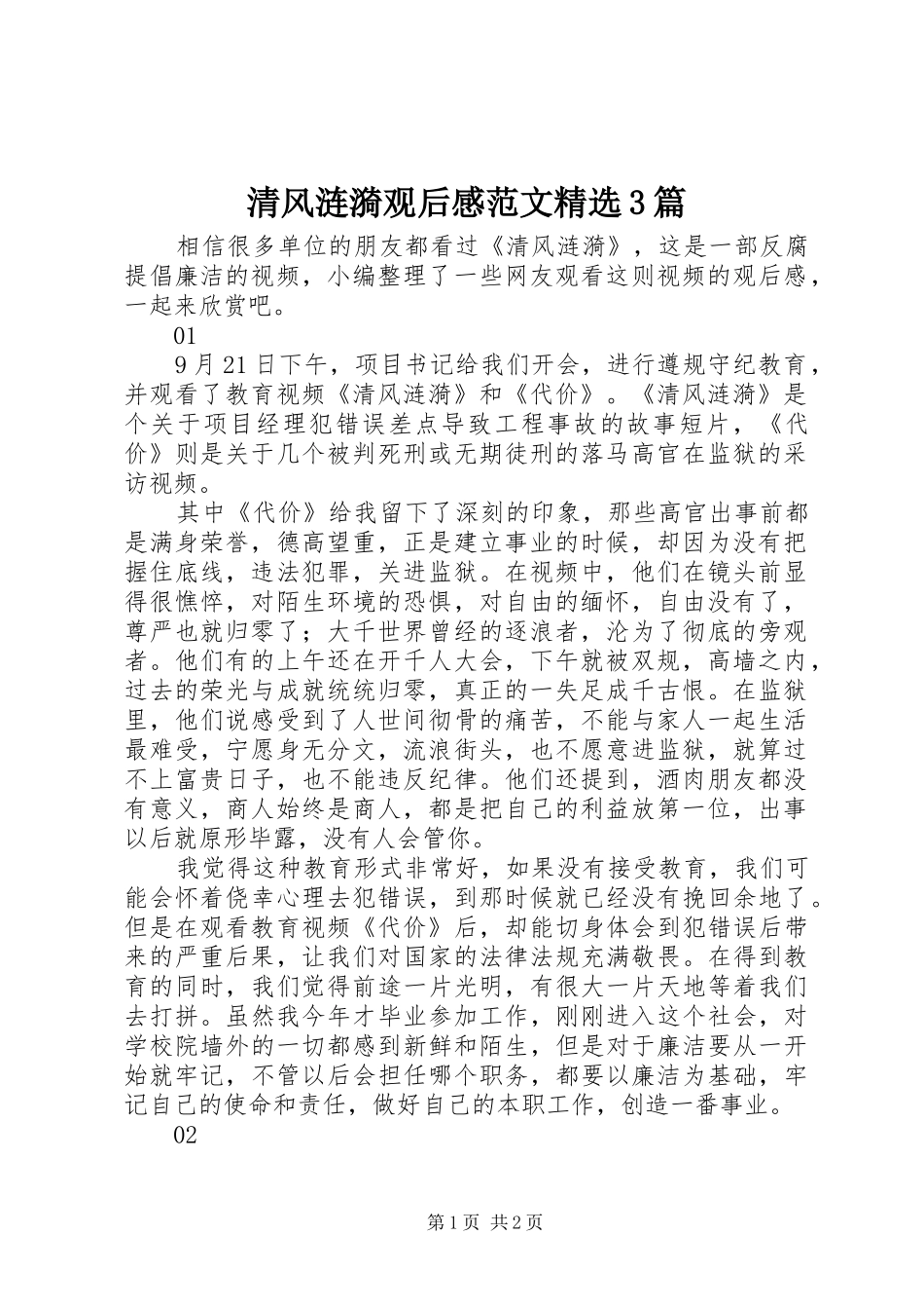 清风涟漪观后感范文精选3篇_第1页