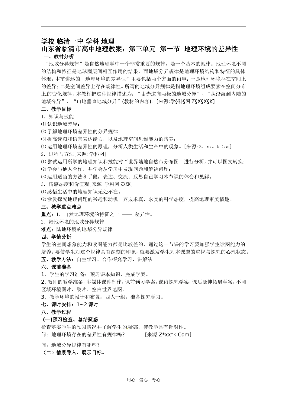 高中地理《地理环境的差异性》精品教案 鲁教版必修1_第1页