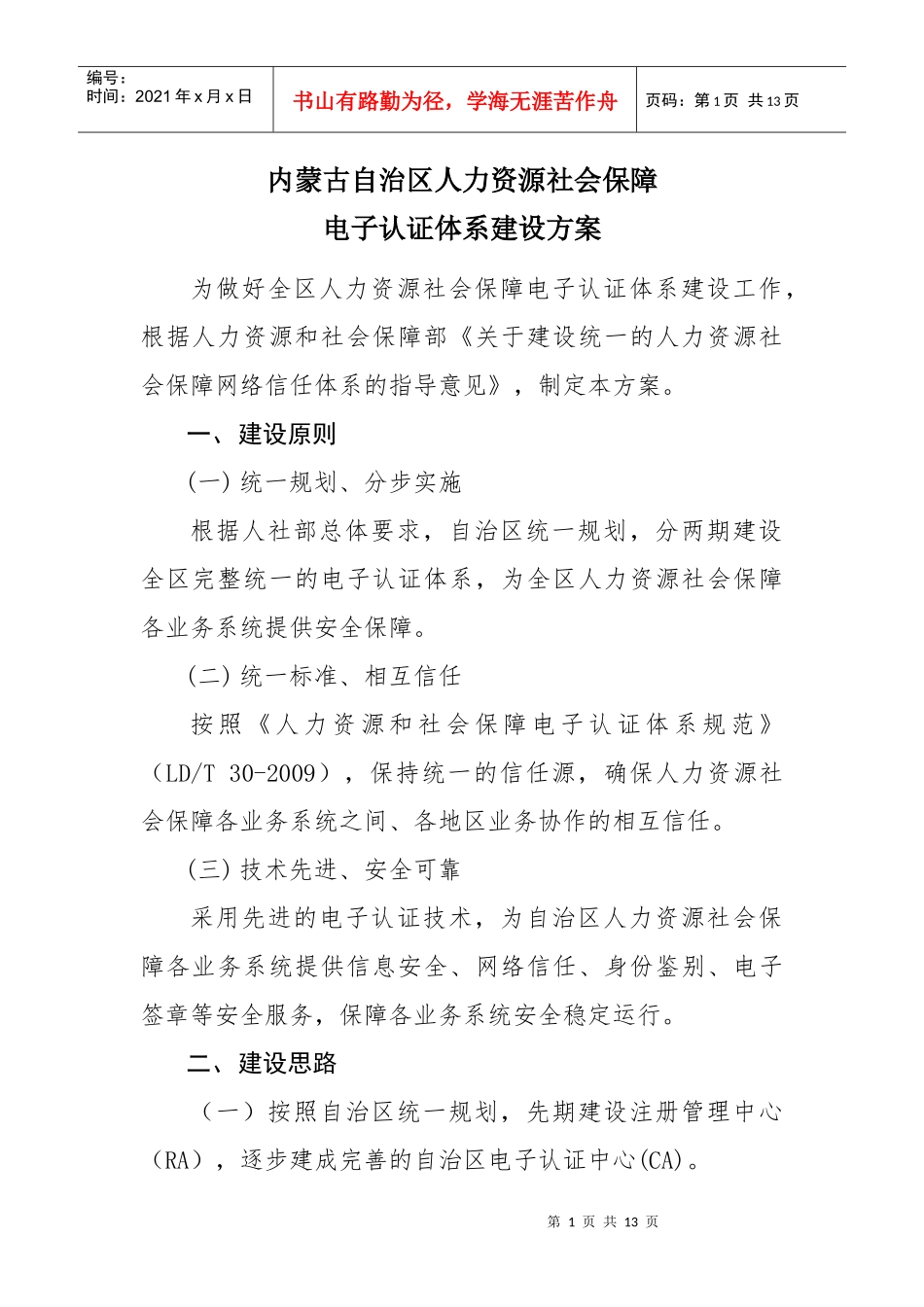 内蒙古自治区人力资源社会保障电子认证体系建设方案_第1页