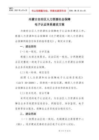 内蒙古自治区人力资源社会保障电子认证体系建设方案