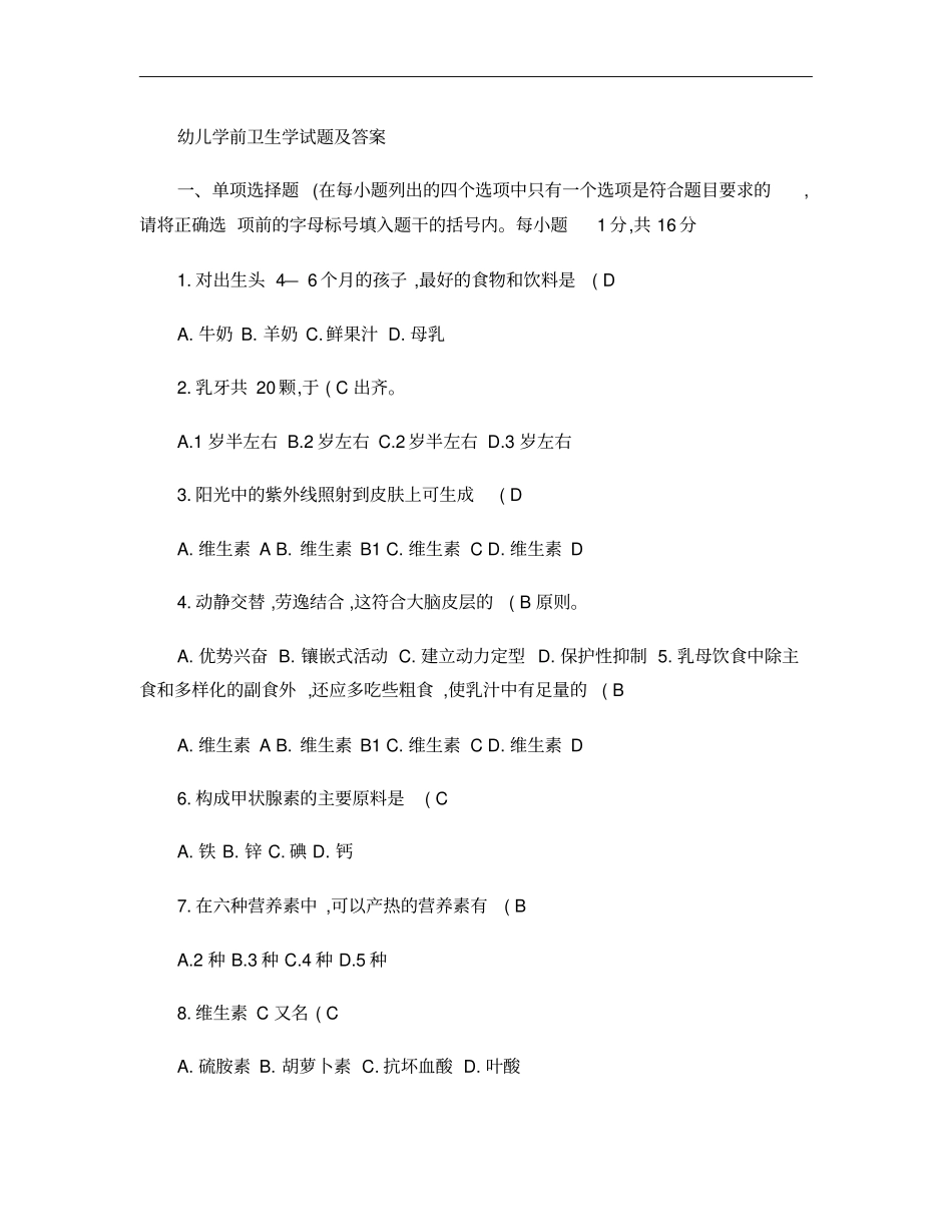 幼儿学前卫生学试题及答案1汇总_第1页