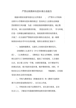 学校严禁在职教师有偿补课自查报告
