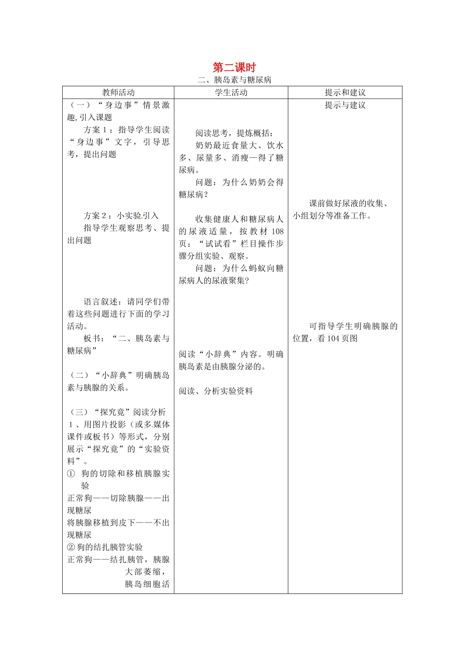 七年级生物下册 第五章《正常发育 健康成长》5.1.2 胰岛素与糖尿病教案 （新版）冀教版_第1页