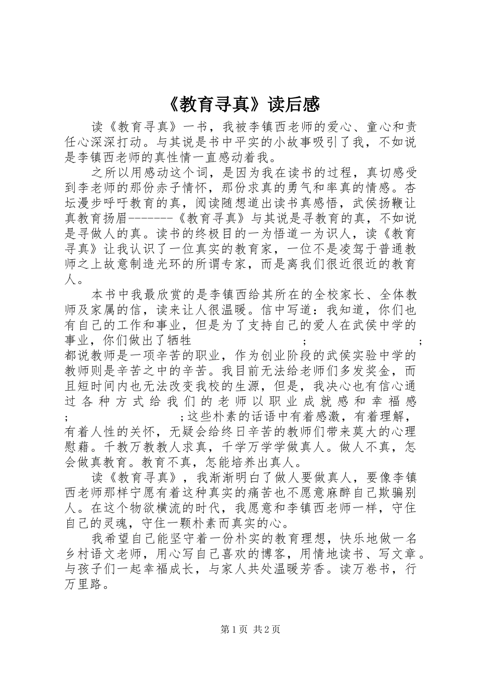 《教育寻真》读后感 _第1页