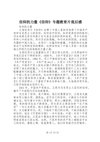 信仰的力量《信仰》专题教育片观后感 