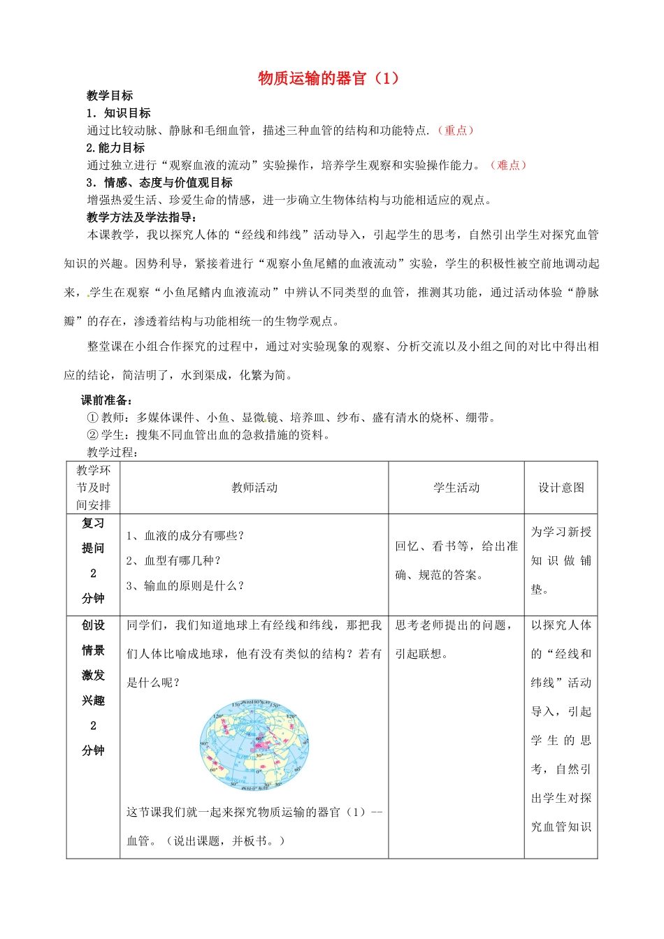 七年级生物下册 3.3.2 物质运输的器官教案（1）（新版）济南版-（新版）济南版初中七年级下册生物教案_第1页