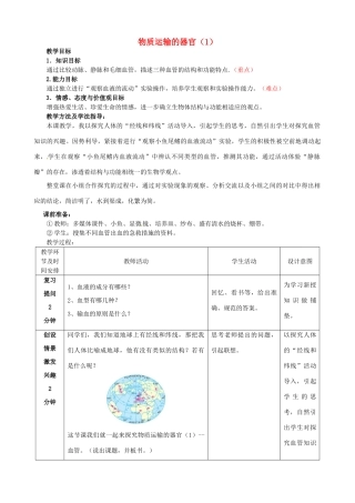 七年级生物下册 3.3.2 物质运输的器官教案（1）（新版）济南版-（新版）济南版初中七年级下册生物教案