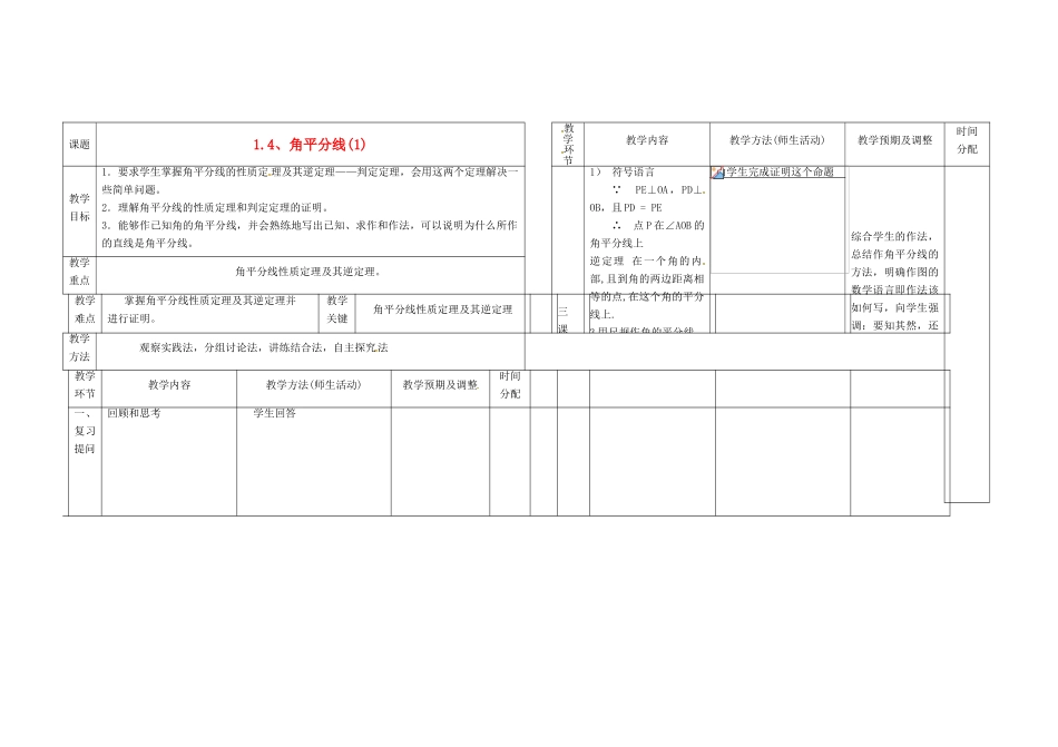 辽宁省凌海市九年级数学上册《1.4、角平分线》教案（1） 人教新课标版_第1页