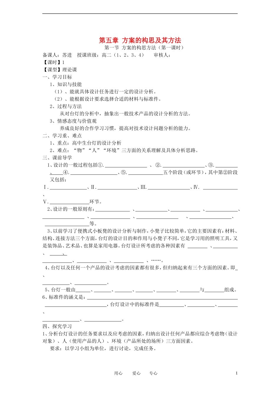 高中通用技术 第五章 方案的构思及其方法第一节 方案的构思方法（第一课时）同步学案_第1页