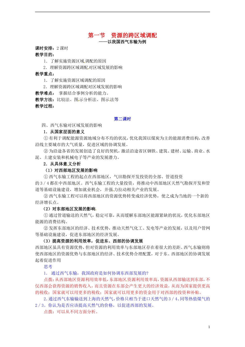 高中地理 5.1《资源的跨区域调配》教案（2） 新人教版必修3_第1页