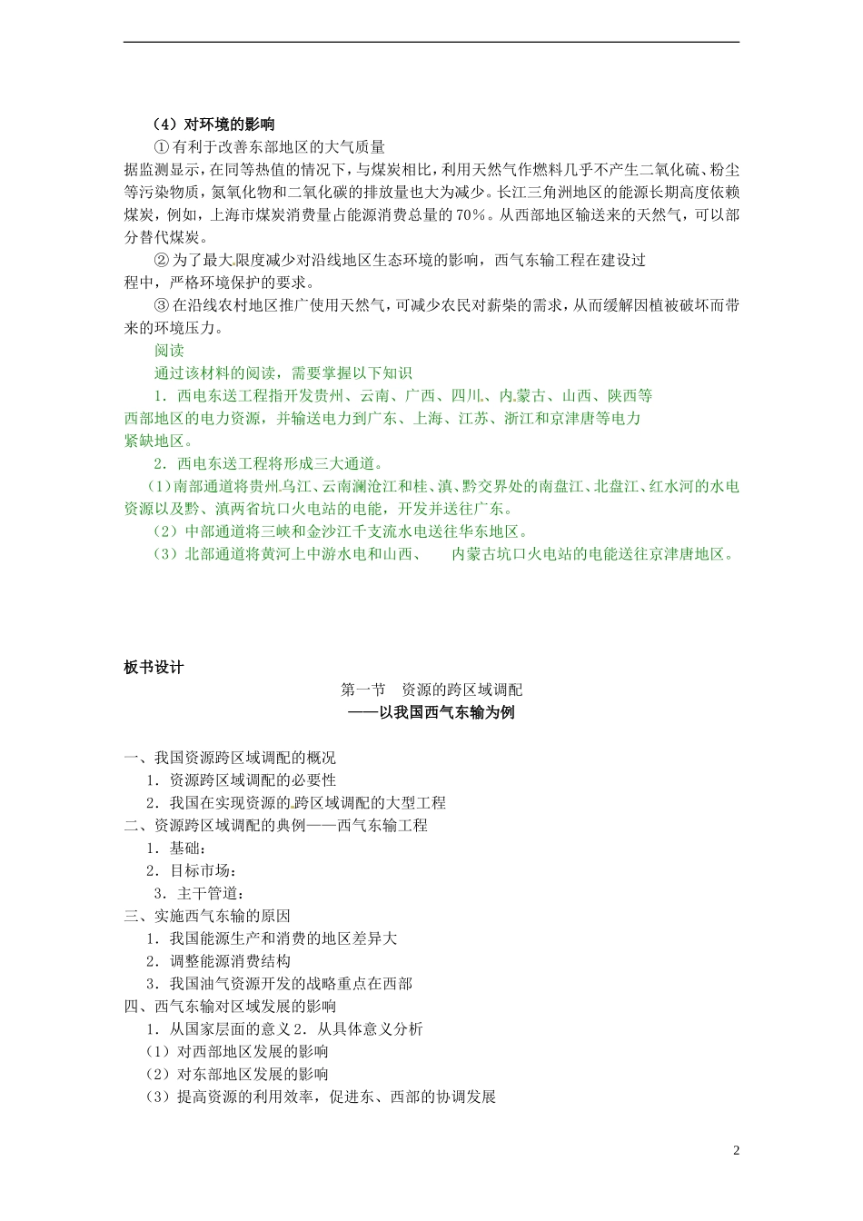 高中地理 5.1《资源的跨区域调配》教案（2） 新人教版必修3_第2页