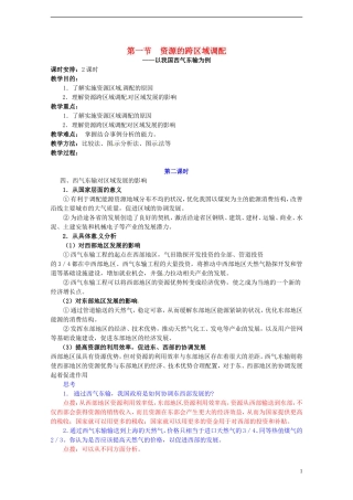 高中地理 5.1《资源的跨区域调配》教案（2） 新人教版必修3