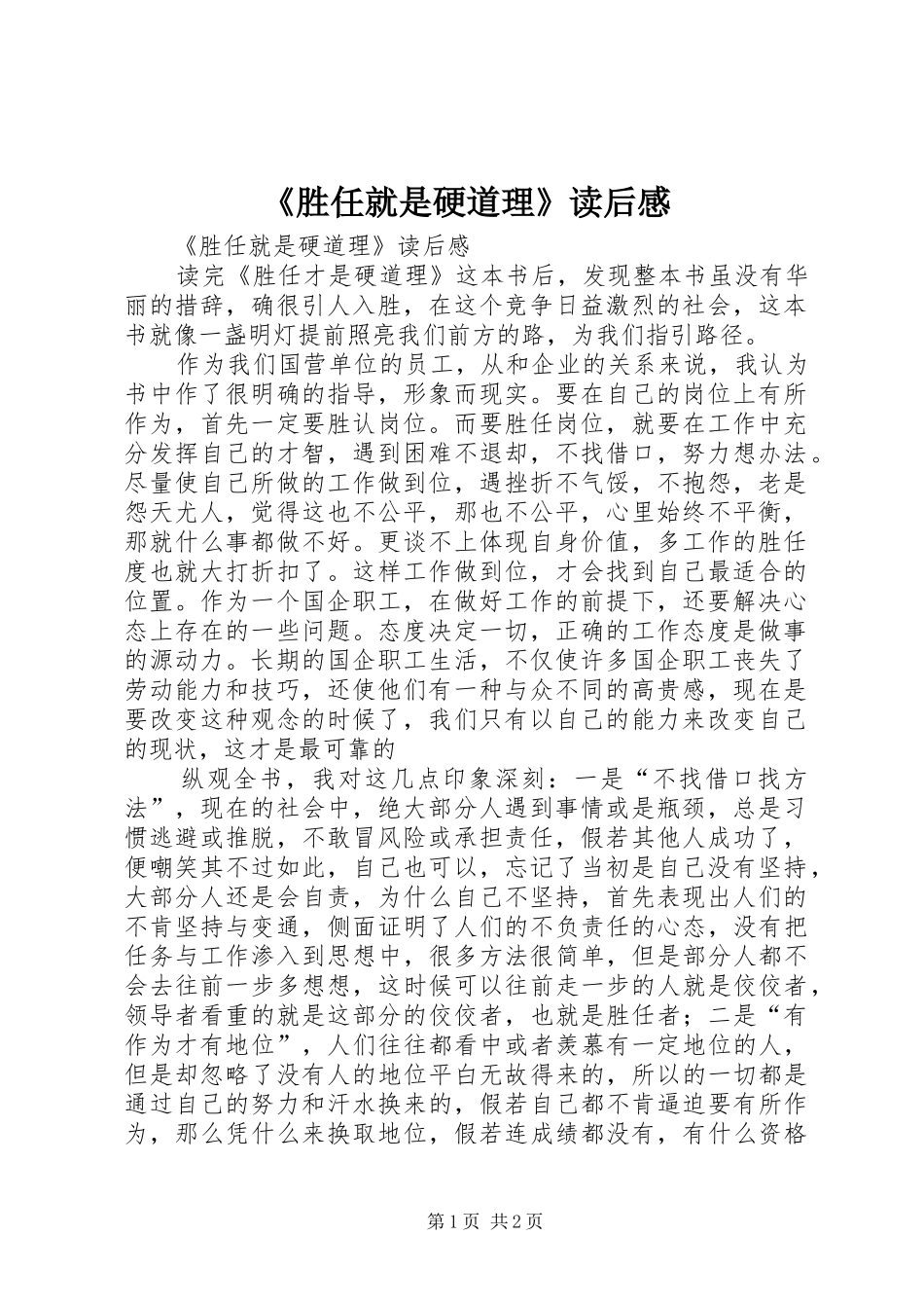 《胜任就是硬道理》读后感 _第1页