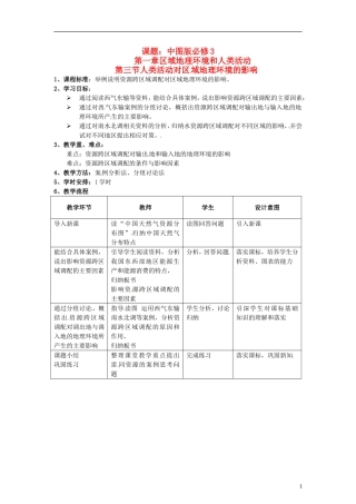 高中地理  1.3《人类活动对区域地理环境的影响》教案（2） 中图版必修3