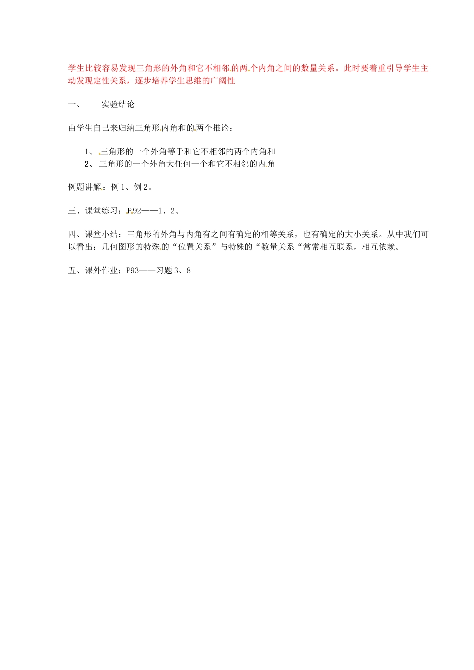 山东省乳山市南黄镇初级中学八年级数学下册 3.06《三角形内角和定理》教案（2） 苏科版_第2页