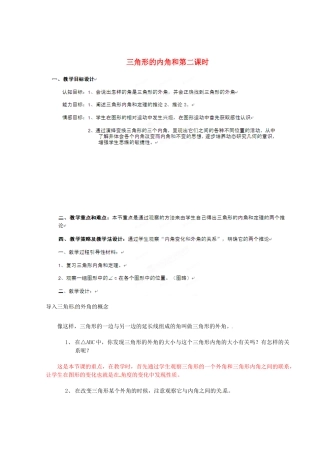 山东省乳山市南黄镇初级中学八年级数学下册 3.06《三角形内角和定理》教案（2） 苏科版